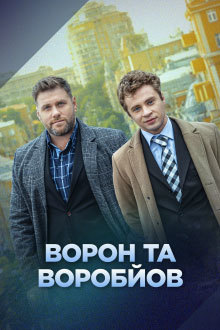 Ворон и Воробьев - Ворон та Воробйов (Сезон 1) (2024) 1-16 серия картинка