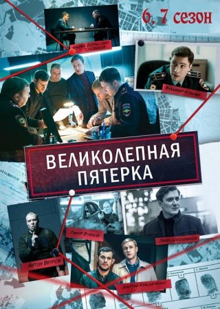 Великолепная пятерка 7 сезон (2024, сериал, Россия) 1-90 серия картинка