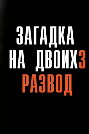 Загадка на двоих-3. Развод (2024) картинка