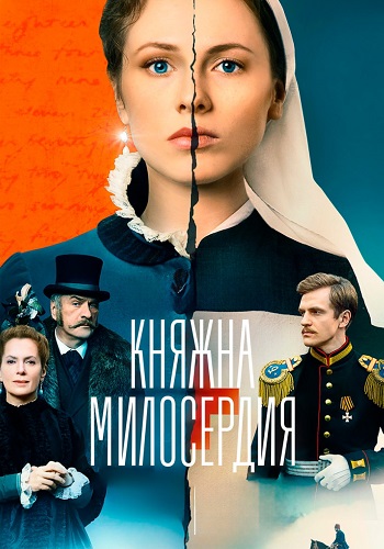 Княжна милосердия (2024, сериал, Россия) 1-16 серия картинка