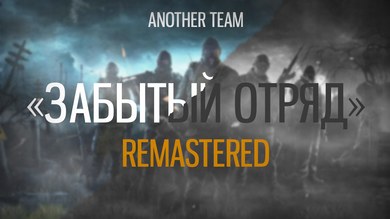 Забытый Отряд: Remastered (2024) картинка