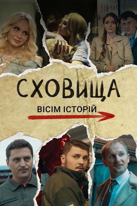 Хранилища. Восемь историй - Сховища. Вісім історій (2024) картинка