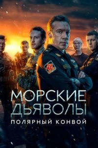 Морские дьяволы. Полярный конвой (Сериал 2024)  серии картинка