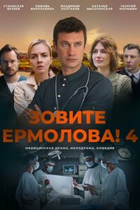 Зовите Ермолова! - 4 сезон (Сериал 2024) 1-4 серия изображение