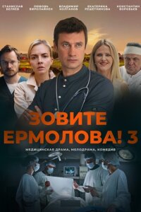 Зовите Ермолова! 3 сезон (Сериал 2024) картинка