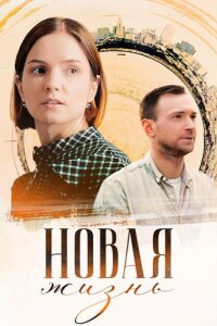 Новая жизнь (Сериал 2024) 1-4 серия картинка