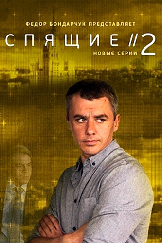 Постер к Спящие [1-2 сезон] (2017-2018)
