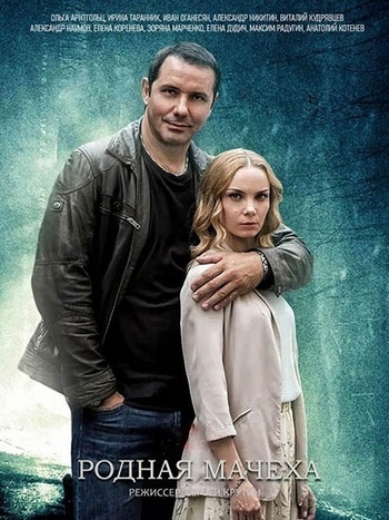 Постер к Родная мачеха / Мать и мачеха (2021) 16 серий