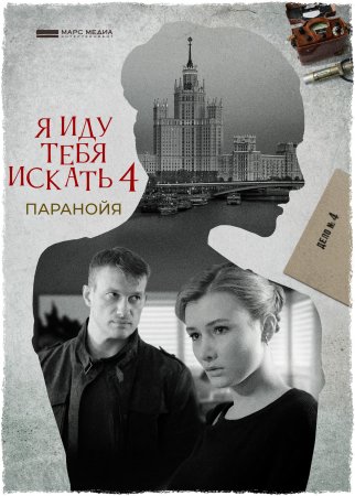 Постер к Я иду тебя искать. Паранойя (2021)