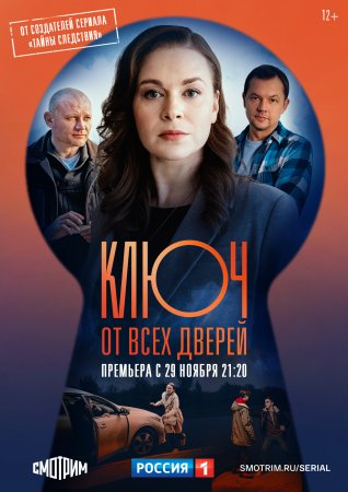 Постер к Ключ от всех дверей (2021) 16 серий