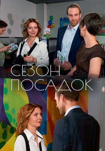 Постер к Сезон посадок (2018)