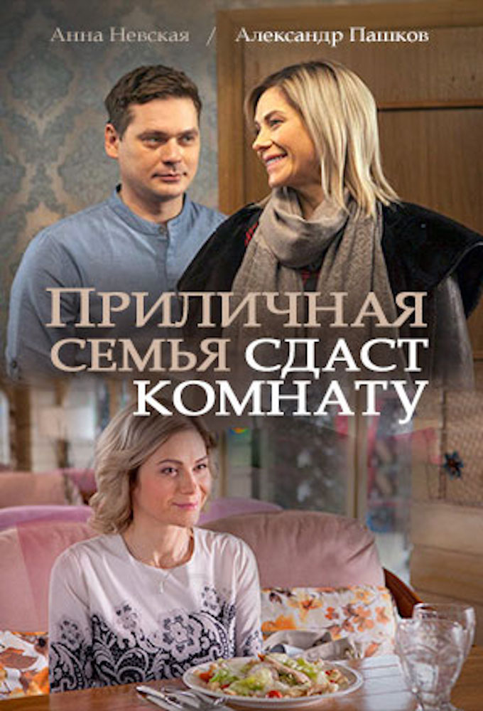 Постер к Приличная семья сдаст комнату (2018) 4 серии