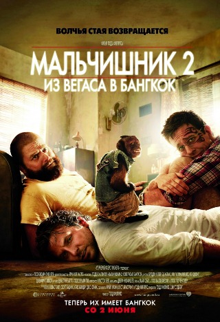 Постер к Мальчишник 2: Из Вегаса в Бангкок / The Hangover Part II (2011) MP4