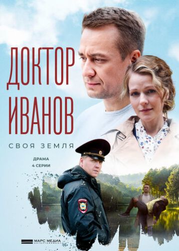 Постер к Доктор Иванов. Своя земля (2021)