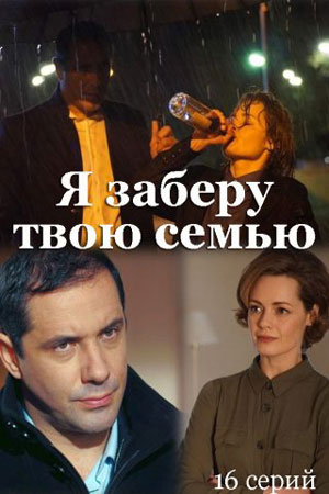 Постер к Я заберу твою семью / Я заберу твою сім’ю (2021) Сериал 1-16 серия