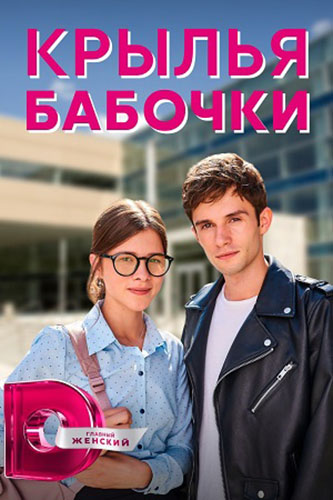 Постер к Крылья бабочки / Крила метелика (2021)