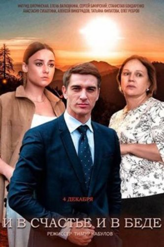 Постер к И в счастье, и в беде (2021)