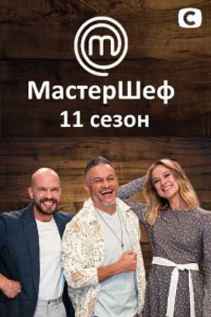 Постер к МастерШеф 11 сезон. Украина 1,2,3,4,5,6,7,8,9,10,11,12,13,14,15,16,17,18 выпуск (2021)