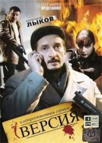 Постер к Версия сезон 1,2,3 сезон (2009)