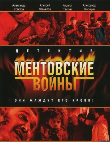 Постер к Ментовские войны [1,2,3,4,5,6,7,8,9,10,11 сезон] (2004-2018) 164 серии