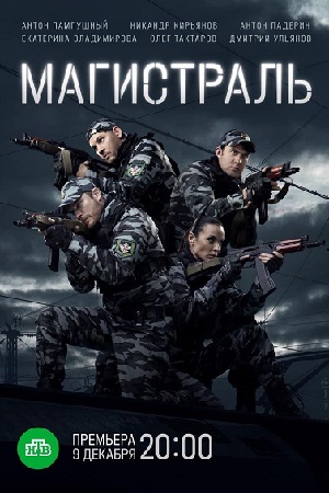 Постер к Магистраль (2021, сериал, Россия) 1-8 серия