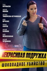 Постер к Некрасивая подружка 6. Шоколадное убийство (2021, сериал, Россия)