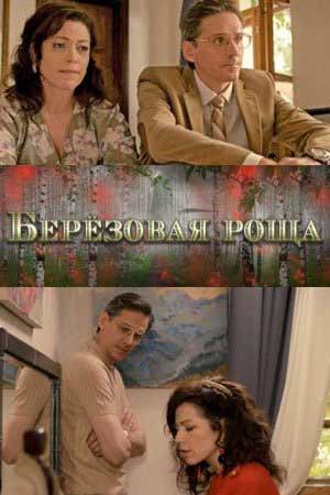 Постер к Берёзовая роща (2021)
