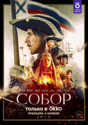 Постер к Собор (2021)