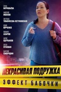 Постер к Некрасивая подружка 7 сезон. Эффект бабочки (2021, сериал, Россия)