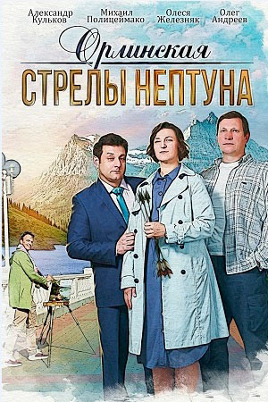 Постер к Орлинская. Стрелы Нептуна (2022, сериал, Россия)