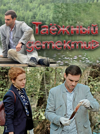 Таежный детектив. Таежный детектив сериал. Таежный детектив сериал 2021–2022. Таёжный детектив 2021. Таежный детектив сериал Постер.