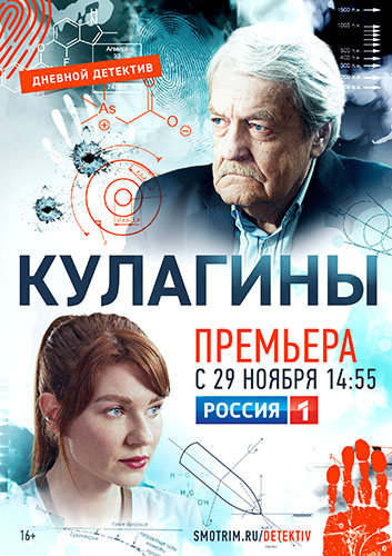 Постер к Кулагины (2021, сериал, Россия)