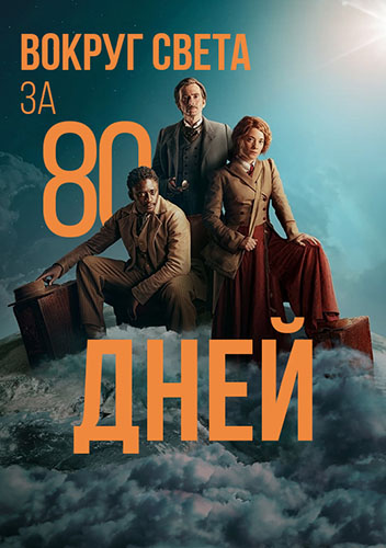 Постер к Вокруг света за 80 дней / Around the World in 80 Days (2021)