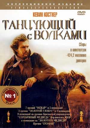 Постер к Танцующий с волками (1990) mp4