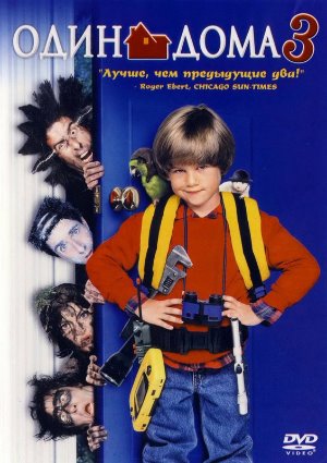 Постер к Один дома 3 (1997) MP4