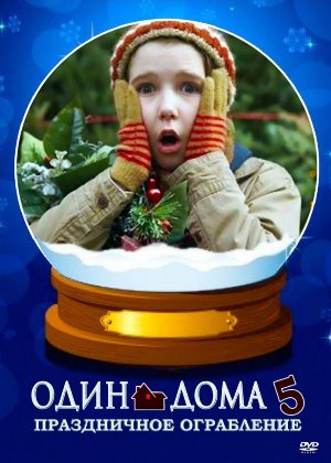 Постер к Один дома 5: Праздничное ограбление (2012) MP4