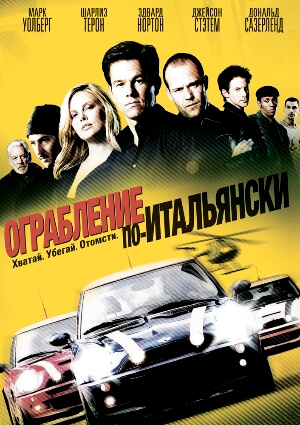 Постер к Ограбление по-итальянски (2003) mp4