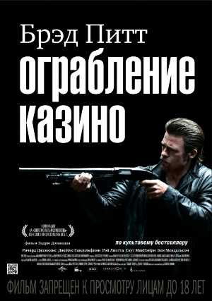 Постер к Ограбление казино / Killing Them Softly (2012) MP4