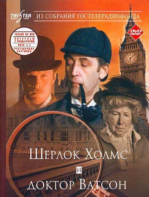 Постер к Шерлок Холмс. Знакомство (1979)