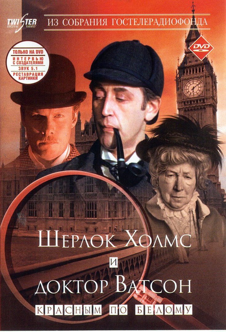 Постер к Шерлок Холмс и доктор Ватсон: Двадцатый век начинается (1986)