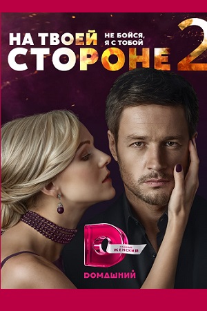 Постер к На твоей стороне 2 сезон (2020, Россия)