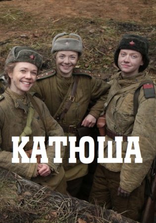 Постер к Катюша (2022, сериал, Россия)
