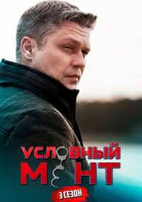 Постер к Условный мент 3 сезон (2021, сериал, Россия)