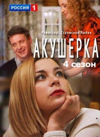 Постер к Акушерка 4 сезон. Побочный эффект (2022, сериал, Россия)