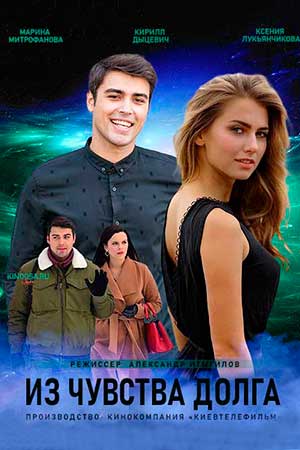 Постер к Из чувства долга (2021, сериал, Россия)