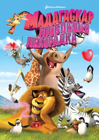 Постер к Мадагаскар: Любовная лихорадка / Безумный Мадагаскар / Madly Madagascar (2011)