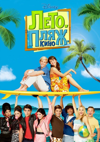 Постер к Лето. Пляж. Кино / Teen Beach Movie (2013)