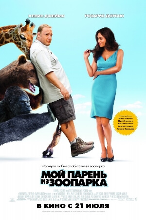 Постер к Мой парень из зоопарка / Zookeeper (2011) MP4