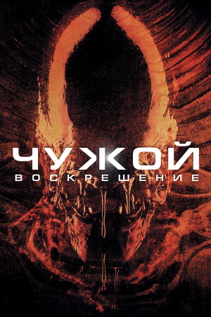 Постер к Чужой 4: Воскрешение / Alien: Resurrection (1997) MP4