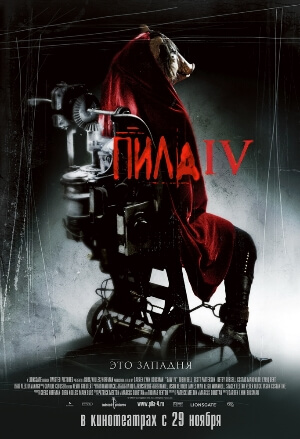 Постер к Пила 4 / Saw IV [Unrated Director's Cut] (2007) MP4